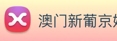 澳门新葡京娱乐 logo